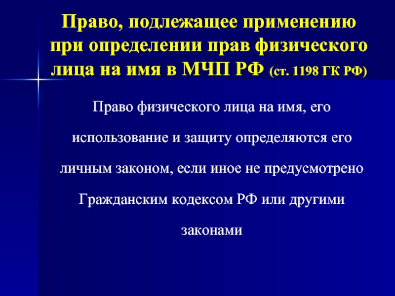 Признать не подлежащим применению. Определение правосубъектности МЧП. ... Физического лица определяется его личным законом. 1224 ГК.