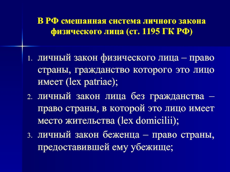 Применение личного закона. Смешанные системы. Личные законы.