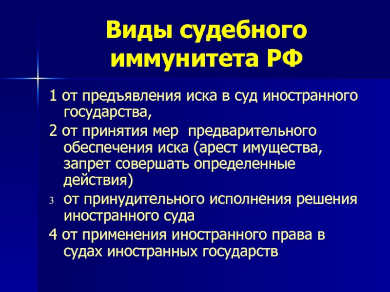 Судейский иммунитет это. Иностранный элемент в международном частном праве. Судебный иммунитет АПК.