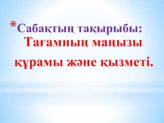 Тағамның маңызы құрамы және қызметі