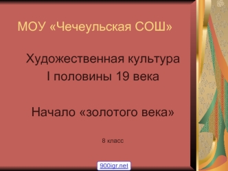 Художественная культура I половины 19 века. Начало золотого века