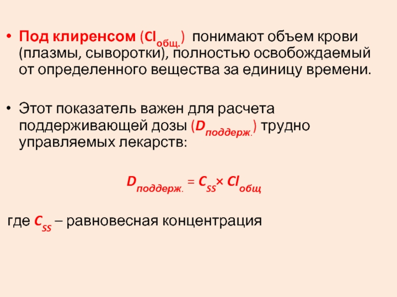 Клиренс в фармакологии