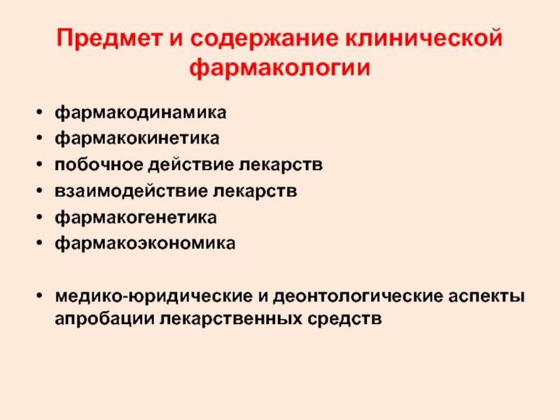 Клиническая фармакология презентация