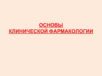 Основы клинической фармакологии