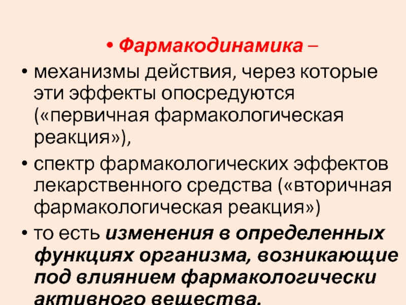 Действия через. Фармакодинамика механизм действия. Фармакодинамика механизм действия лекарственных средств. Механизм действия фармакодинамики. Фармакодинамика механизмы действия лс.