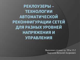 Реклоузеры – технологии автоматической реконфигурации сетей для разных уровней напряжения и управления