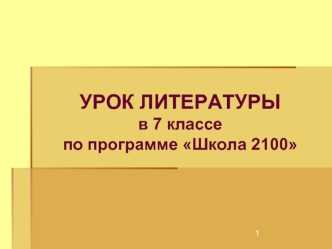УРОК ЛИТЕРАТУРЫв 7 классепо программе Школа 2100