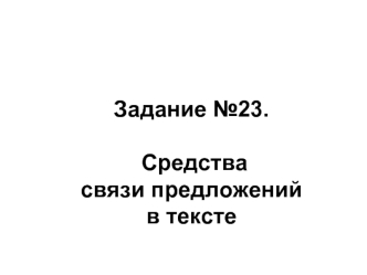 Средства связи предложений в тексте