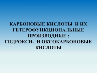 Карбоновые кислоты и их гетерофункциональные производные: гидрокси- и оксокарбоновые кислоты