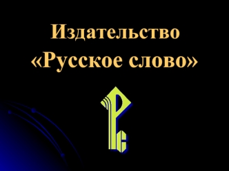 Русское слово