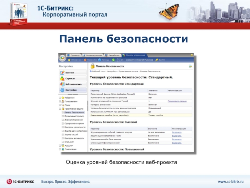 Панель безопасности. Bitrix презентация. Что отображено на странице панель безопасности Битрикс.