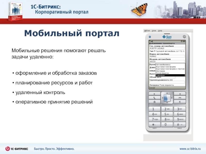 Bitrix вакансии. Битрикс презентация. Мобильный портал. Журнал мобильный портал.