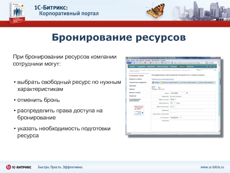 Выберите ресурс. Бронирование ресурсов. Бронирование работников на предприятии. WEBVIEW на базе 1с-Битрикс.. Свободный ресурс.