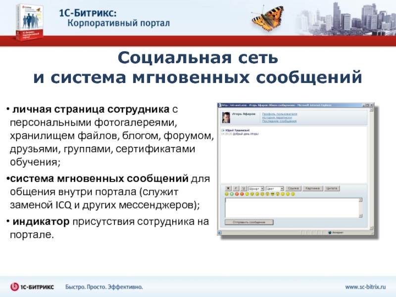 Система мгновенных. Системы мгновенных сообщений. Личная страница сотрудника. Инновационный портал презентация. Раздел Фотогалерея в корпоративном портале.