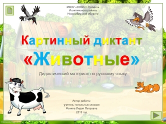 Картинный диктант Животные