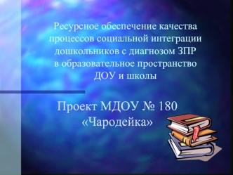 Проект МДОУ № 180 Чародейка