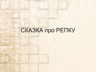 СКАЗКА про РЕПКУ