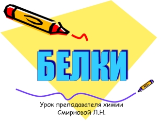 Урок преподавателя химии Смирновой Л.Н.. Урок это солнце, вокруг которого, как планеты, вращаются все формы учебных занятий Н.М. Верзилин.