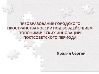 Яралян Сергей