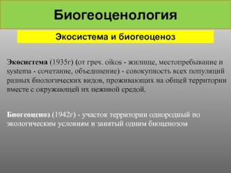 Биогеоценология