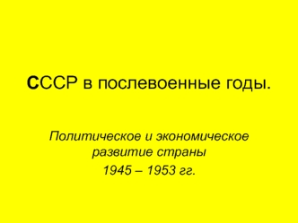 СССР в послевоенные годы. Политическое и экономическое развитие страны 1945 – 1953 гг