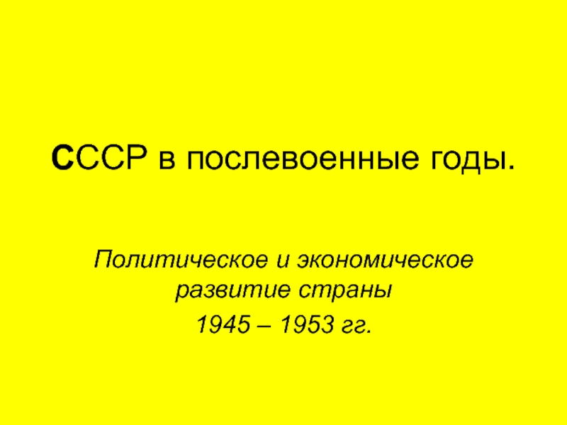 Послевоенные годы тест. Экономическое развитие СССР В 1945-1953.