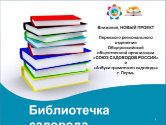 Проект Пермского регионального отделения общероссийской общественной организации Союз садоводов России