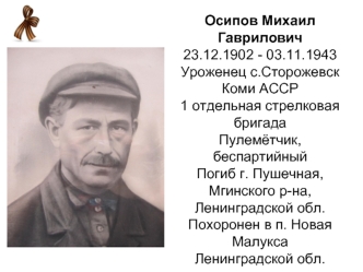 Осипов Михаил Гаврилович 23.12.1902 - 03.11.1943