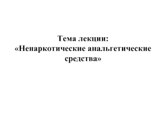 Ненаркотические анальгетические средства