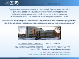 Организация-исполнитель:     ИДСТУ СО РАН