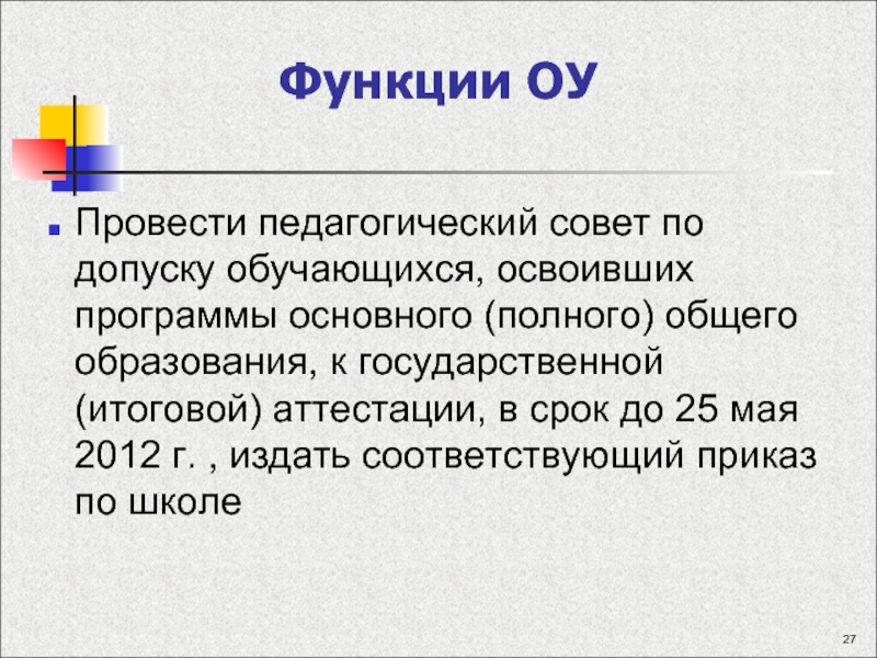 Основное полное. Функции педагогического совета. Педсовет о допуске обучающихся к итоговой аттестации. Педсовет по допуску к итоговому сочинению. Слово педагогический совет.