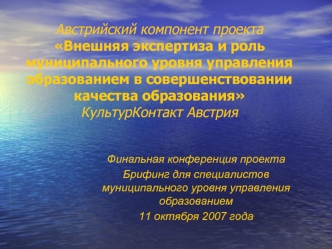 Австрийский компонент проекта Внешняя экспертиза и роль муниципального уровня управления образованием в совершенствовании качества образования КультурКонтакт Австрия