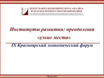 Институты развития: преодолевая узкие места
IX Красноярский экономический форум
