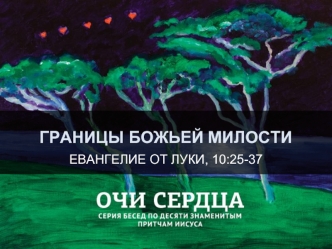 Границы Божьей милости