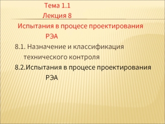 Испытания в процессе проектирования РЭА