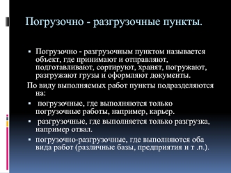 Погрузочно - разгрузочные пункты