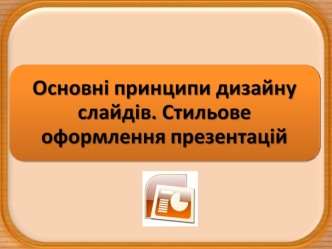 Основні принципи дизайну слайдів. Стильове оформлення презентацій