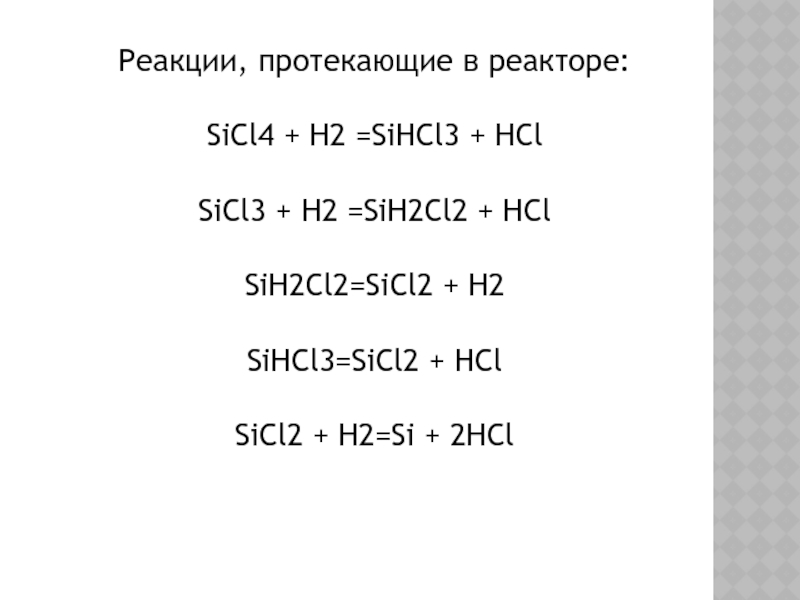 Hcl koh изб. Sicl2. Sicl4 гидролиз. Sicl4 получение. Sihcl3 получение.