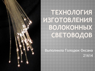 Технология изготовления волоконных световодов