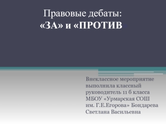Правовые дебаты:  ЗА и ПРОТИВ