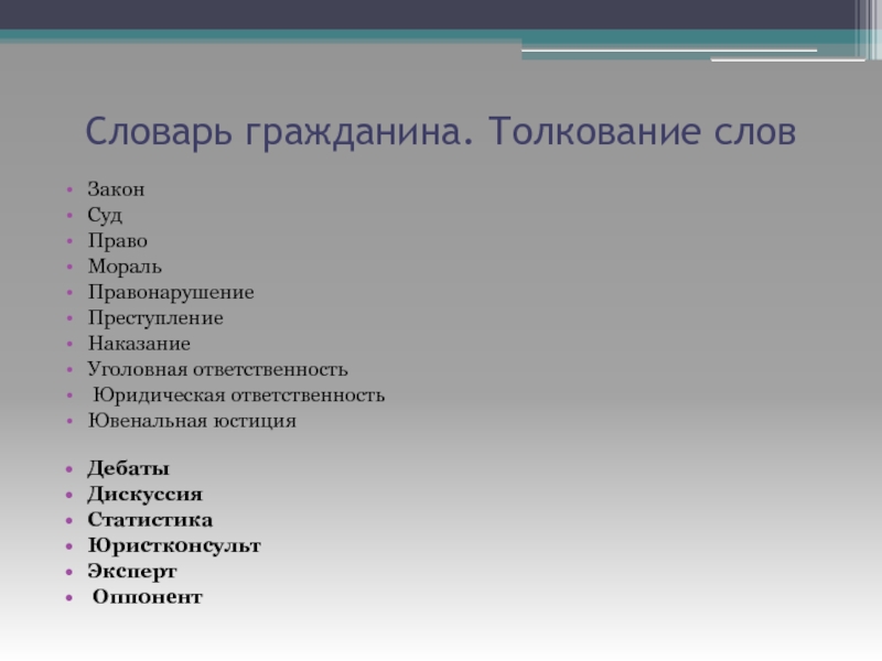 Отвечать словарь. Юридическая ответственность глоссарий. Гражданин толкование. Гражданин это словарь. Толкование слова дискуссия.