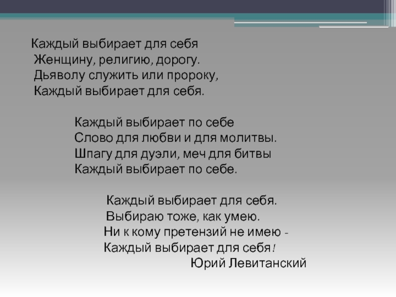 Каждый выбирает по себе женщину религию. Каждый выбирает для себя женщину религию дорогу. Каждый выбирает для себя женщину религию. Стих каждый выбирает для себя. Стихи каждый выбирает по себе женщину.