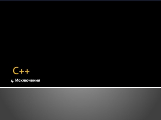 Исключения как механизм обработки ошибок Варианты обработки ошибок без исключений: 1.Умолчание ошибки int atoi ( const char * str ); const char * strVal.