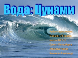 Вода: Цунами