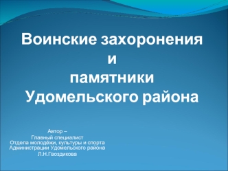 Воинские захоронения и памятники Удомельского района
