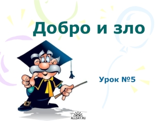 Добро и зло