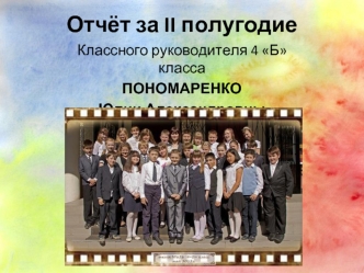 Отчёт за II полугодие