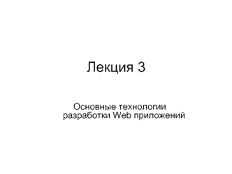 Лекция 3