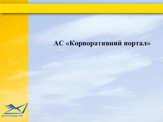 АС Корпоративний портал. Інформаційні послуги на Веб-порталі Укрпошти