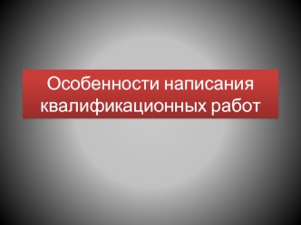 Особенности написания квалификационных работ